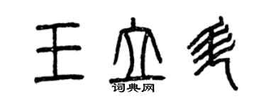 曾慶福王立升篆書個性簽名怎么寫