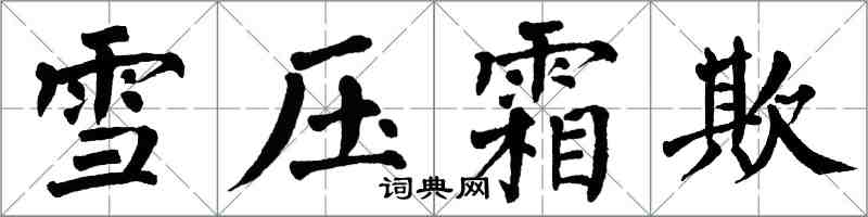 翁闓運雪壓霜欺楷書怎么寫