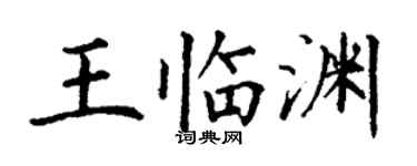 丁謙王臨淵楷書個性簽名怎么寫