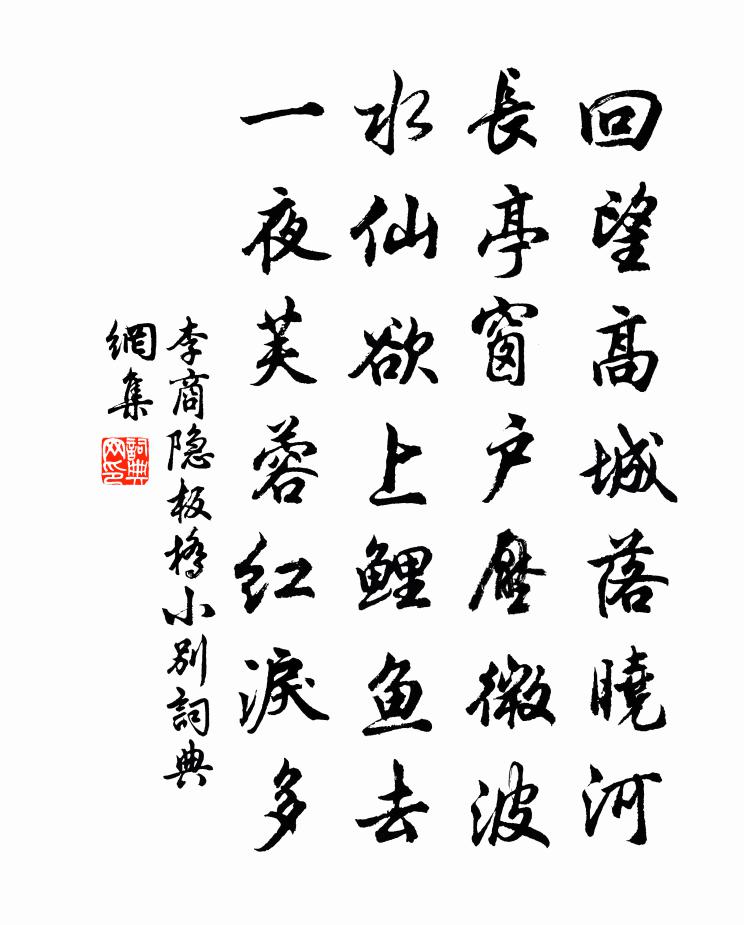 李商隱板橋小別書法作品欣賞