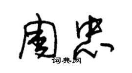 朱錫榮周忠草書個性簽名怎么寫