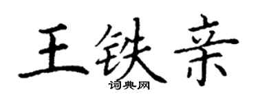 丁謙王鐵親楷書個性簽名怎么寫