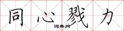 田英章同心戮力楷書怎么寫