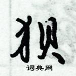 倪偉林寫的硬筆行書狽