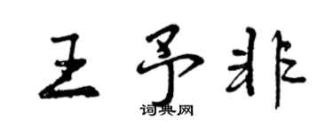 曾慶福王予非行書個性簽名怎么寫