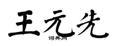 翁闓運王元先楷書個性簽名怎么寫