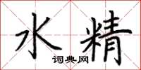荊霄鵬水精楷書怎么寫