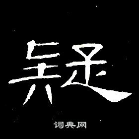 席夔千字文中疑的寫法