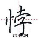 田英章寫的硬筆楷書悖