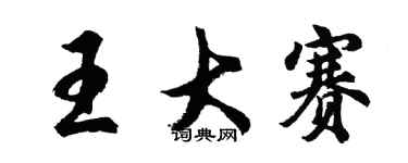 胡問遂王大賽行書個性簽名怎么寫