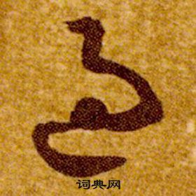 智永真草千字文中過的寫法