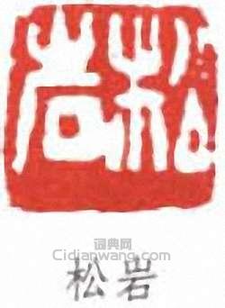 錢松岩的篆刻印章松岩