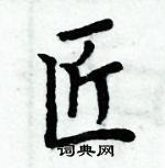 周炳元寫的硬筆楷書匠