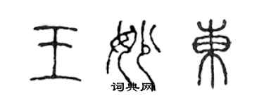 陳聲遠王妙東篆書個性簽名怎么寫