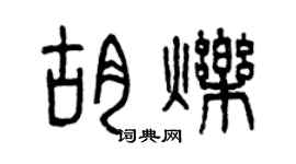 曾慶福胡爍篆書個性簽名怎么寫