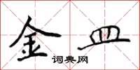 侯登峰金皿楷書怎么寫