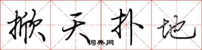 荊霄鵬掀天撲地行書怎么寫