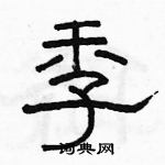 駱恆光寫的硬筆隸書季