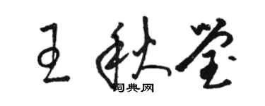 駱恆光王秋瑩草書個性簽名怎么寫