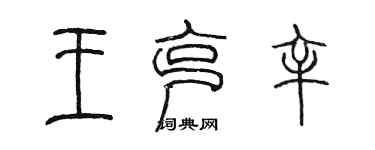 陳墨王克辛篆書個性簽名怎么寫