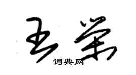 朱錫榮王榮草書個性簽名怎么寫