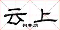 曾慶福雲上隸書怎么寫