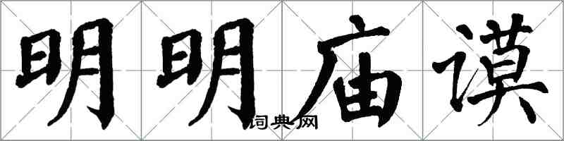 翁闓運明明廟謨楷書怎么寫