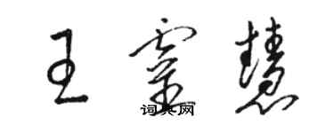 駱恆光王靈慧草書個性簽名怎么寫