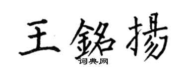 何伯昌王銘揚楷書個性簽名怎么寫