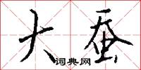 詬誚的意思_詬誚的解釋_國語詞典
