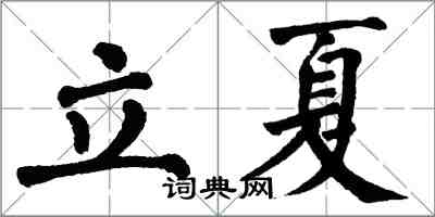 翁闓運立夏楷書怎么寫