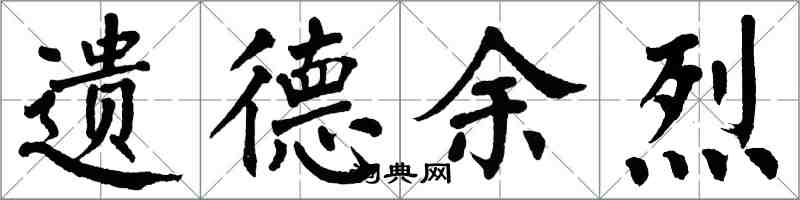 翁闓運遺德餘烈楷書怎么寫