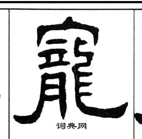 千字文中王福庵的寫法