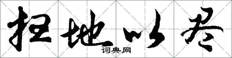 胡問遂掃地以盡行書怎么寫