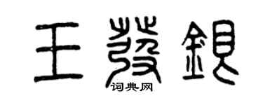 曾慶福王發銀篆書個性簽名怎么寫