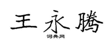袁強王永騰楷書個性簽名怎么寫