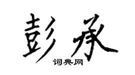 何伯昌彭承楷書個性簽名怎么寫