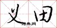 錢沛雲義田行書怎么寫