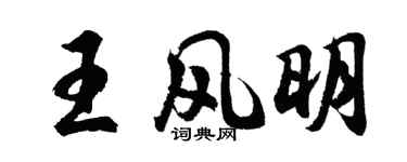胡問遂王風明行書個性簽名怎么寫