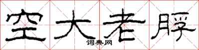 柯春海空大老脬隸書怎么寫