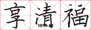 駱恆光享清福楷書怎么寫