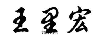 胡問遂王里宏行書個性簽名怎么寫
