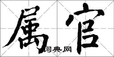 翁闓運屬官楷書怎么寫