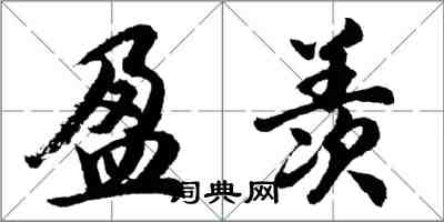 胡問遂盈羨行書怎么寫