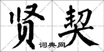 翁闓運賢契楷書怎么寫