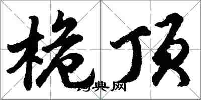 胡問遂桅頂行書怎么寫