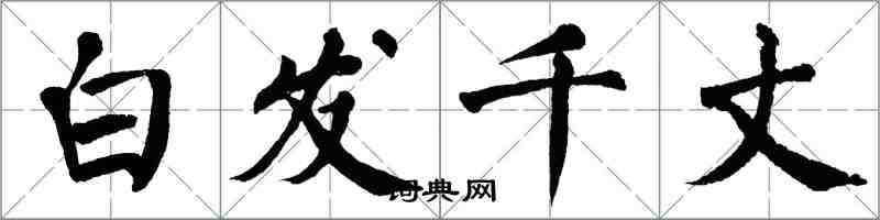 翁闓運白髮千丈楷書怎么寫