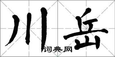 翁闓運川岳楷書怎么寫