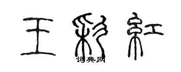 陳聲遠王彩紅篆書個性簽名怎么寫