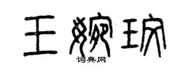 曾慶福王婉玫篆書個性簽名怎么寫